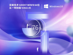 深度技术 Ghost Win10 64位 五一特别版