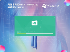 笔记本专用 Ghost Win7 32位 免激活旗舰版 V2022.05
