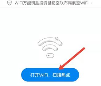 wifi万能钥匙怎么连接加密网络
