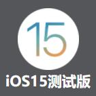 苹果iOS 15.4.1正式版