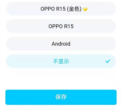 qq改手机型号显示自定义方法