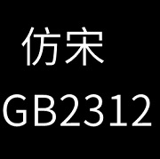 仿宋GB2312字体