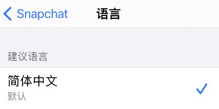 snapchat怎么设置中文