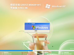 绿茶系统 Ghost WinXP SP3 通用装机版 V2022.06