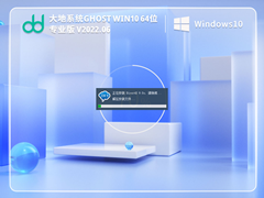 大地系统 Ghost Win10 64位 最新专业版 V2022.05