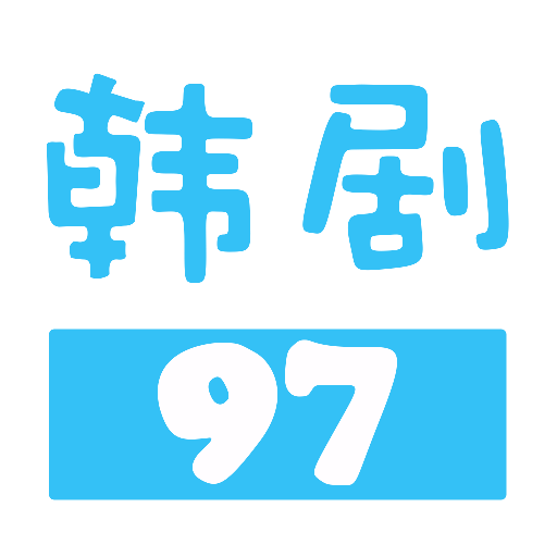 97韩剧网韩剧