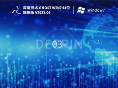 深度技术 Ghost Win7 64位 装机旗舰版 V2022.06