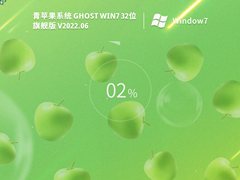 青苹果系统Ghost Win7 32位 正式旗舰版 V2022.06