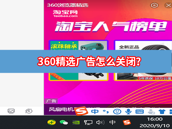 360精选广告怎么关闭