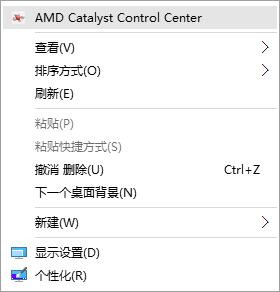 Win10如何删除菜单中AMD选项？