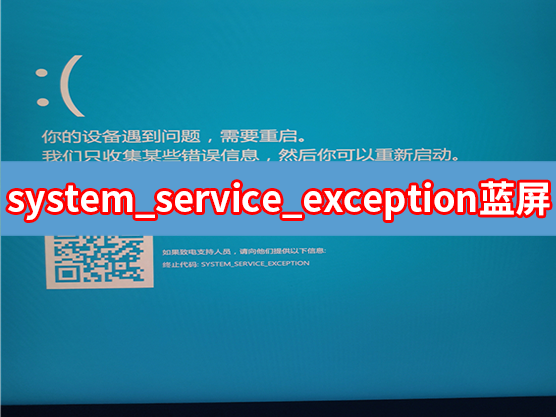 电脑提示system service exception蓝屏