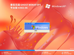 番茄花园 Ghost WinXP SP3 通用装机版 V2022.06