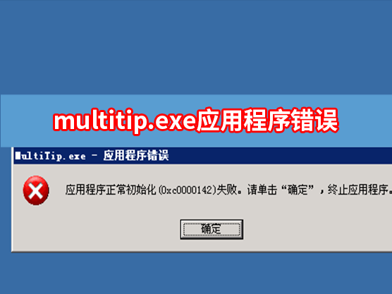 电脑弹窗multitip.exe应用程序错误怎么