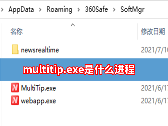 multitip.exe是什么进程？