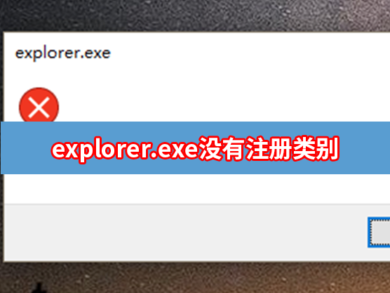 电脑提示explorer.exe没有注册类别怎么