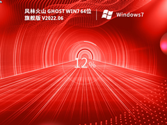风林火山 Ghost Win7 64位 极速旗舰版 V2022.06