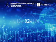 深度技术 Ghost Win11 64位 最新正式版 V2022.06
