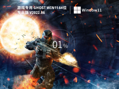 游戏专用 Ghost Win11 64位 极速优化版 V2022.06