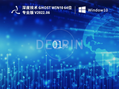 深度技术 Ghost Win10  64位 永久免费版 V2022.06