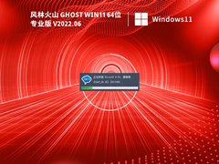 风林火山 Ghost Win11 64位 稳定专业版 V2022.06