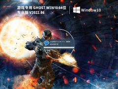 游戏专用 Ghost Win10 64位 极速优化版 V2022.06
