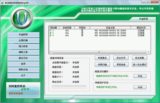 u盘病毒防护盒绿色版软件 V3.2