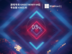游戏专用 Ghost Win11  64位 免费激活版 V2022.05
