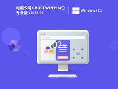 电脑公司 Ghost Win11 64位 官方正式版（永久激活） V2022.06