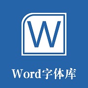 word文档字体