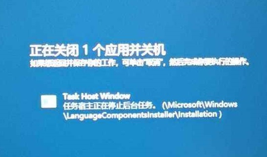 Win10电脑提示task host window阻止关