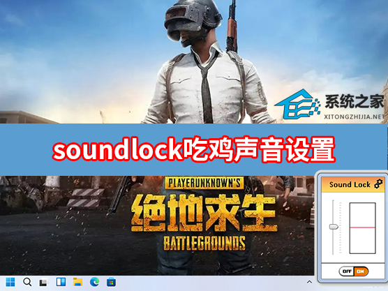 soundlock吃鸡声音设置 soundlock怎么设置绝地求生声音