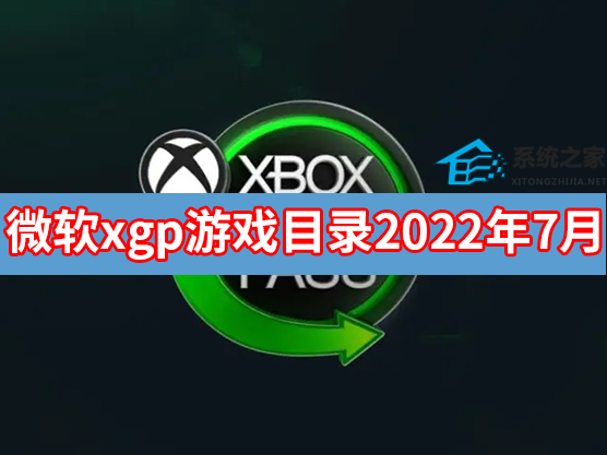 微软xgp游戏目录2022