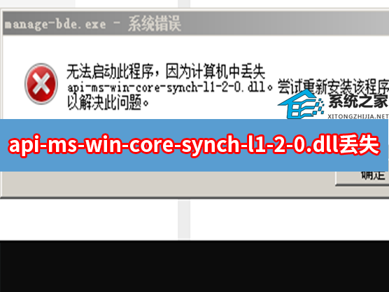 api-ms-win-core-synch-l1-2-0.dll 丢