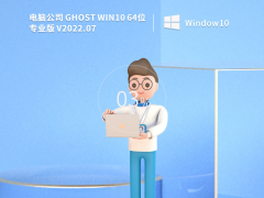 电脑公司 Ghost Win10 64位 永久免费版 V2022.07