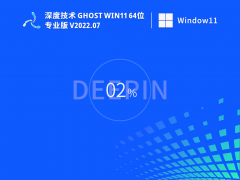 深度技术 Ghost Win11 64位 永久免费版 V2022.07