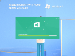 电脑公司 Ghost Win7 64位 旗舰特别版 V2022.07