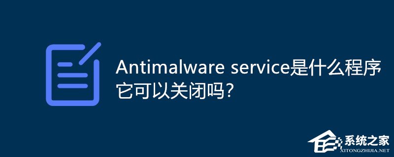Antimalware service是什么程序可以关