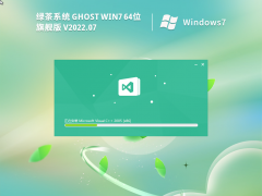 绿茶系统 Win7 64位 旗舰版系统(带USB3.0,300系列主板) V2022.07