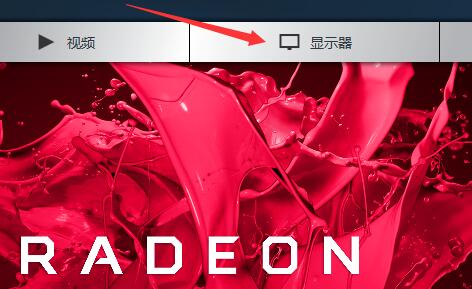 AMD显卡如何设置分辨率？