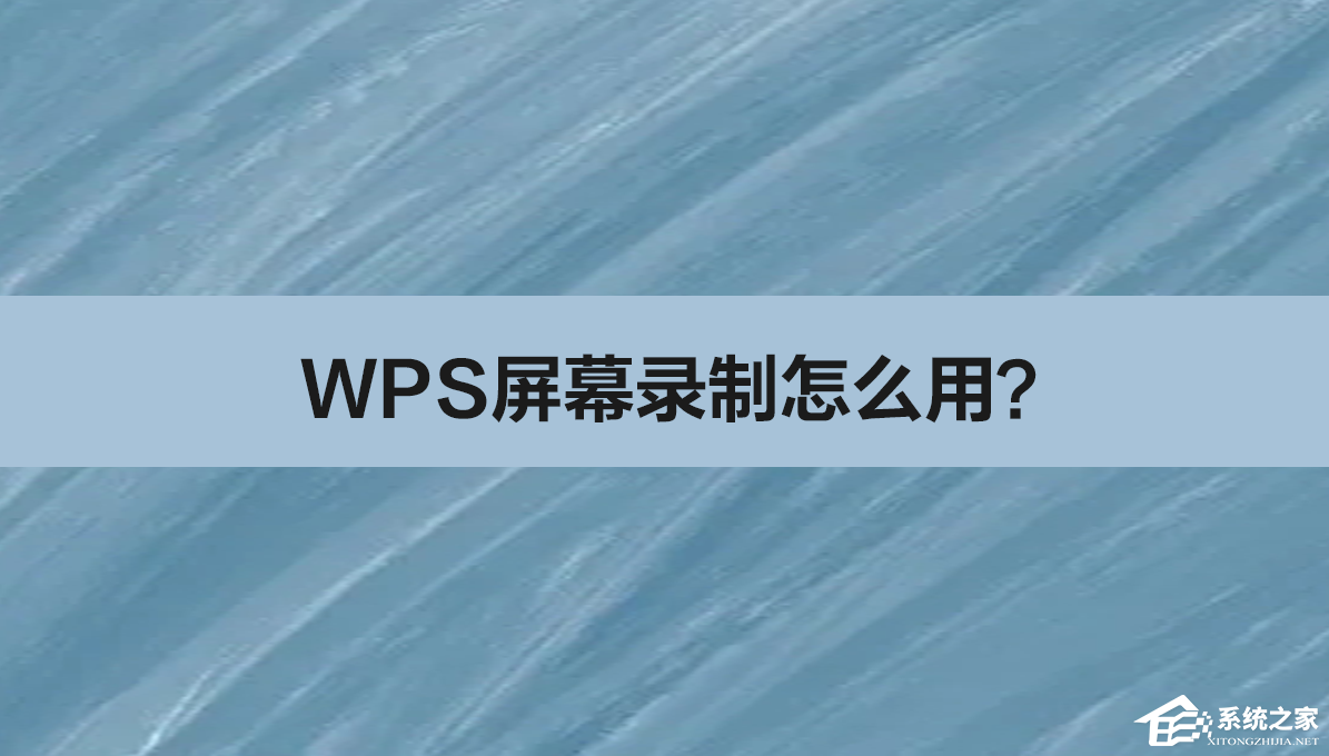WPS屏幕录制功能使用方法（附屏幕录制