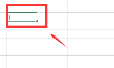 Excel如何打出正负号？