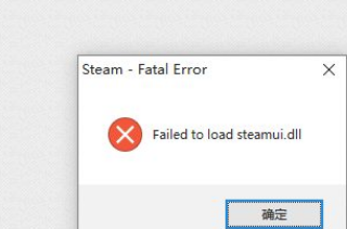 Steam提示Failed to load Steamui.dll