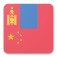 蒙古语中文字典