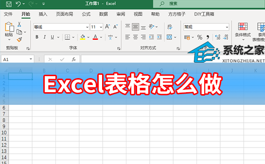 Excel表格怎么做入门级Excel表格制作方法