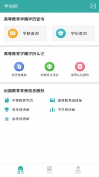 中国高等教育学生信息网（学信网）截图3