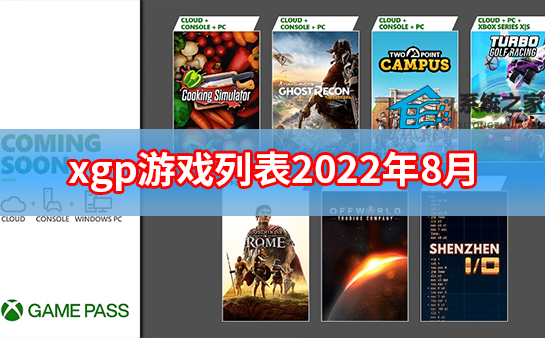 微软xgp游戏目录2022 xgp游戏列表2022年8月
