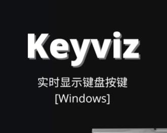 Keyviz（按键可视化工具）