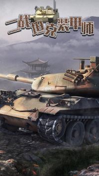 二战坦克装甲师截图2