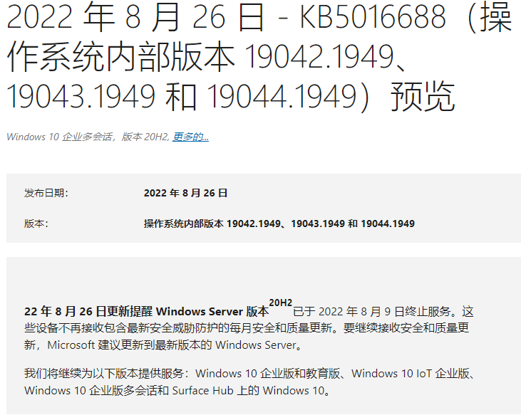 微软Win10 KB5016688(19044.1949)更新