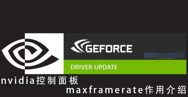 Nvidia控制面板maxframerate是什么？